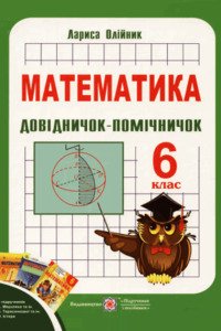 Підручники Математика 6 клас Л. Олійник 2015 Довідничок-помічничок